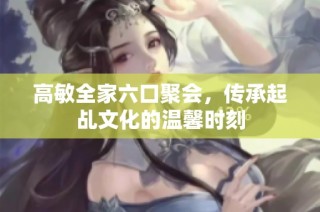 高敏全家六口聚会，传承起乩文化的温馨时刻