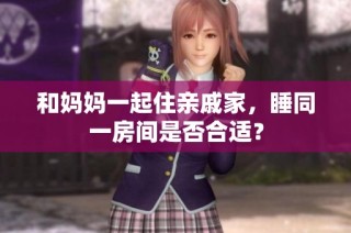和妈妈一起住亲戚家，睡同一房间是否合适？