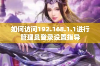 如何访问192.168.1.1进行管理员登录设置指导
