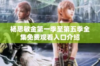 杨思敏金第一季至第五季全集免费观看入口介绍