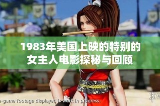 1983年美国上映的特别的女主人电影探秘与回顾