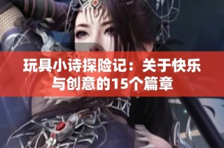 玩具小诗探险记：关于快乐与创意的15个篇章
