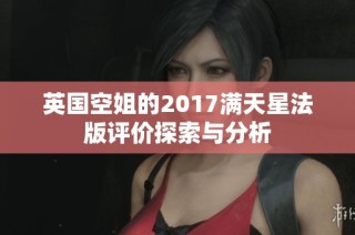 英国空姐的2017满天星法版评价探索与分析