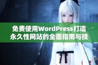 免费使用WordPress打造永久性网站的全面指南与技巧