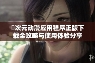 囧次元动漫应用程序正版下载全攻略与使用体验分享