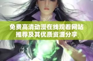 免费高清动漫在线观看网站推荐及其优质资源分享