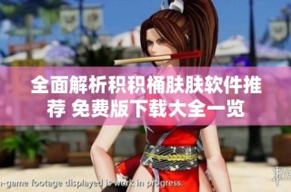 全面解析积积桶肤肤软件推荐 免费版下载大全一览