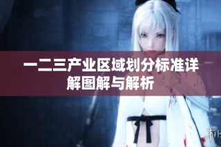 一二三产业区域划分标准详解图解与解析