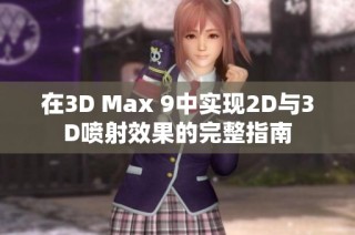 在3D Max 9中实现2D与3D喷射效果的完整指南