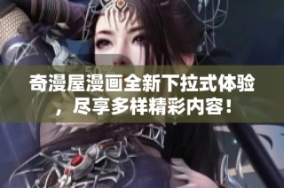 奇漫屋漫画全新下拉式体验，尽享多样精彩内容！