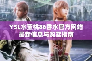 YSL水蜜桃86香水官方网站最新信息与购买指南