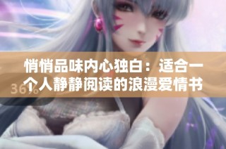 悄悄品味内心独白：适合一个人静静阅读的浪漫爱情书籍