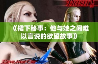 《裙下秘事：他与她之间难以言说的欲望故事》