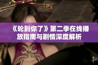 《轮到你了》第二季在线播放指南与剧情深度解析