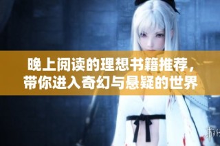 晚上阅读的理想书籍推荐，带你进入奇幻与悬疑的世界