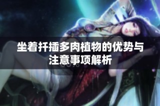 坐着扦插多肉植物的优势与注意事项解析