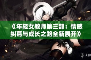 《年轻女教师第三部：情感纠葛与成长之路全新展开》