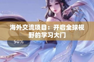 海外交流项目：开启全球视野的学习大门
