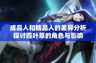 成品人和精品人的差异分析探讨四叶草的角色与影响