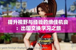 提升视野与经验的绝佳机会：出国交换学习之旅