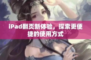 iPad翻页新体验，探索更便捷的使用方式