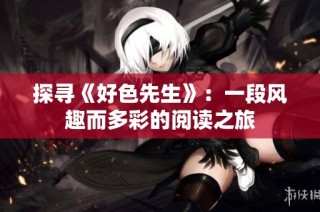 探寻《好色先生》：一段风趣而多彩的阅读之旅