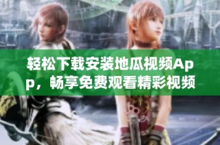 轻松下载安装地瓜视频App，畅享免费观看精彩视频体验