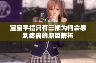 宝宝手指只有三根为何会感到疼痛的原因解析