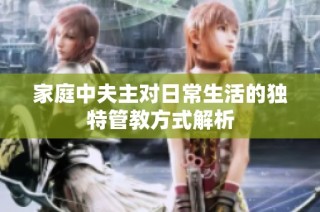 家庭中夫主对日常生活的独特管教方式解析