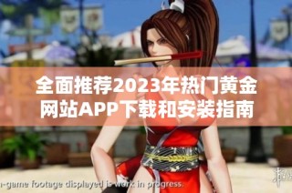 全面推荐2023年热门黄金网站APP下载和安装指南
