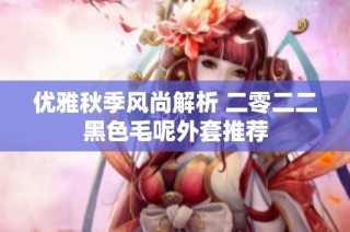 优雅秋季风尚解析 二零二二黑色毛呢外套推荐