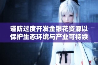 谨防过度开发金银花资源以保护生态环境与产业可持续发展