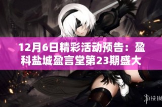 12月6日精彩活动预告：盈科盐城盈言堂第23期盛大举办