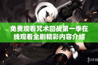 免费观看咒术回战第一季在线观看全剧精彩内容介绍