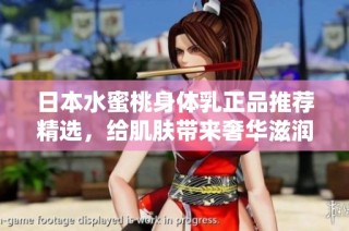 日本水蜜桃身体乳正品推荐精选，给肌肤带来奢华滋润体验