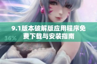9.1版本破解版应用程序免费下载与安装指南