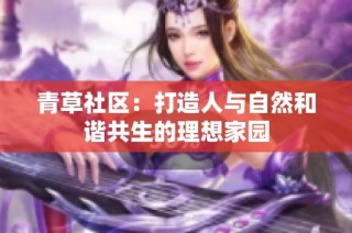 青草社区：打造人与自然和谐共生的理想家园