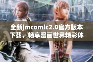 全新jmcomic2.0官方版本下载，畅享漫画世界精彩体验
