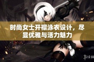 时尚女士开襟泳衣设计，尽显优雅与活力魅力