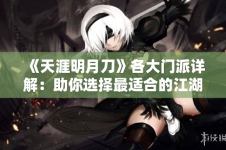 《天涯明月刀》各大门派详解：助你选择最适合的江湖职业之路