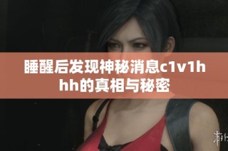 睡醒后发现神秘消息c1v1hhh的真相与秘密