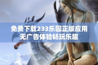 免费下载233乐园正版应用无广告体验畅玩乐趣