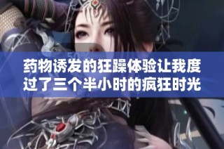 药物诱发的狂躁体验让我度过了三个半小时的疯狂时光
