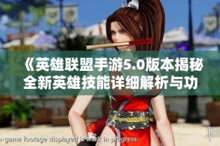 《英雄联盟手游5.0版本揭秘全新英雄技能详细解析与功能亮点首次曝光》