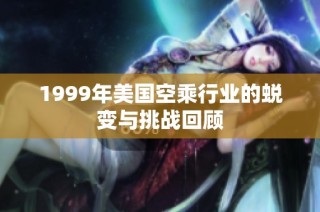 1999年美国空乘行业的蜕变与挑战回顾