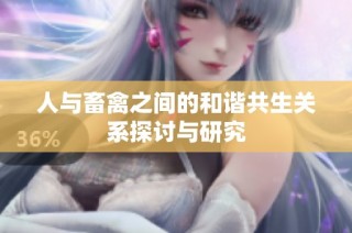 人与畜禽之间的和谐共生关系探讨与研究