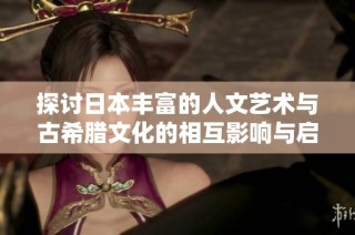 探讨日本丰富的人文艺术与古希腊文化的相互影响与启示