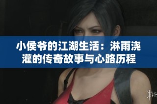 小侯爷的江湖生活：淋雨浇灌的传奇故事与心路历程