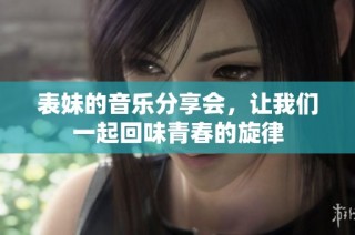 表妹的音乐分享会，让我们一起回味青春的旋律
