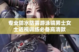 专业防水防雾游泳镜男士女士近视训练必备高清款